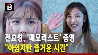 전효성, '메모리스트' 종영 소감 전해··· "아쉽지만 즐거운 시간" [비하인드]