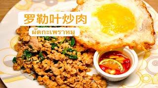 【罗勒叶炒肉】传统泰式美食【Basil Fried Pork】Traditional Thai Food