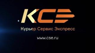 Курьер Сервис Экспресс