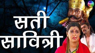 Sati Savitri Full Movie | Hindi Bhakti Movies | Sati Savitri Katha | Hindi Devotional Movies