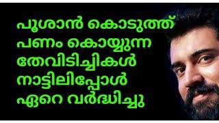 പൂശാൻ കൊടുത്ത് പണമുണ്ടാക്കുന്ന തേവിടികളുടെ എണ്ണം നാട്ടിൽ വർദ്ധിച്ചുനിവിൻ പോളിയെ കുടുക്കിയതാരാണ്