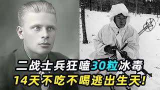 士兵狂嗑30人份冰毒，14天暴走400公里，逃出生天