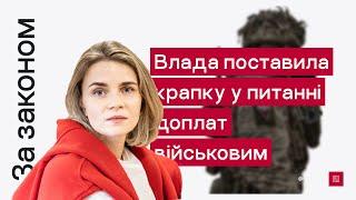 За Законом. Влада поставила крапку у питанні доплат військовим