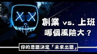 你的思路決定「未來出路」！「創業 vs. 上班」哪個風險大？