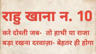 Rahu in 10th house