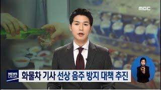 목포-제주간 여객선내, 화물차량 운전자 선상 음주 방지 대책 추진[목포MBC뉴스데스크]