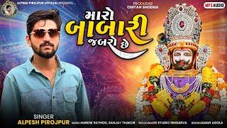 Alpesh Pirojpur || મારો બાબારી જબરો છે || New letest 2024 song - Bapjistudio