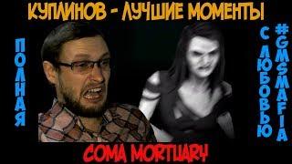 Куплинов лучшие моменты Coma Mortuary