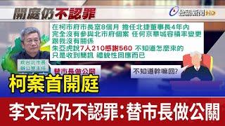 柯案首開庭 李文宗仍不認罪：替市長做公關