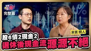 股6債2現金2 退休養老不怕 現金流這樣配源源不絕｜楚狂人 ft. 退休理財作家 嫺人｜財富狂犇｜玩股網20241019