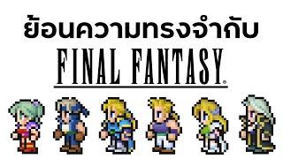 Final Fantasy เกม JRPG กับความทรงจำที่มากมาย!