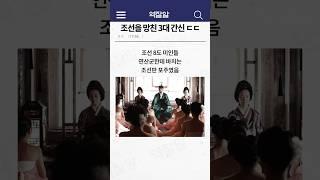 조선을 망친 3대 간신 ㄷㄷ