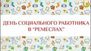 ДЕНЬ СОЦИАЛЬНОГО РАБОТНИКА в "РЕМЕСЛАХ"