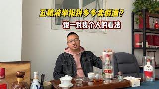 五粮液打假拼多多，拼多多买酒靠谱吗？说一说我个人的看法。