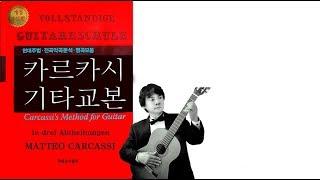 CA 83 PAGE PRELUDIO    카르카시기타교본(현대음악출판사)윤성권기타교실/토니의기타교실(Tony Yun GUITAR CLASS)