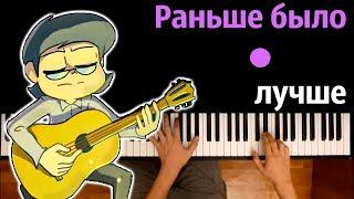 13 карт - Раньше было лучше (Меме Куромаку) ● караоке | PIANO_KARAOKE ● ᴴᴰ + НОТЫ & MIDI