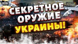 Секретное оружие Украины! Вот, чем ВСУ утюжат Россию. Эти дроны довели Кремль до истерики / БПЛА Сыч