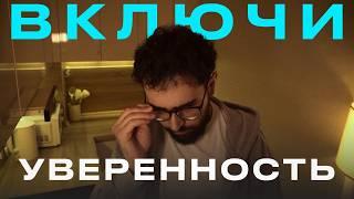 как обрести УВЕРЕННОСТЬ