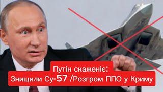 Путін скаженіє: Знищили Су-57 /Розгром ППО у Криму: ракетами ATACMS