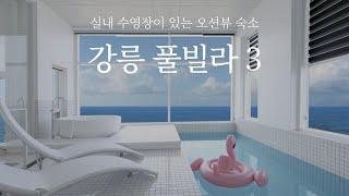 강릉 풀빌라 3곳 | 겨울 강릉여행 숙소로 추천해요! 실내 수영장이 있는 오션뷰 펜션 #풀빌라케이 #소돌23풀빌라 #강릉라미아까사풀빌라