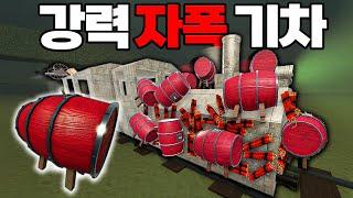 폭탄 기차로 골리앗과 테슬라를 동시에 날려버린 전설의 실험 (폭파 전문가 등장!) [로블록스]