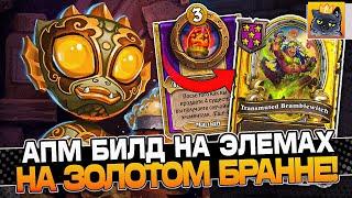 АПМ Билд на ЭЛЕМАХ на ЗОЛОТОМ БРАННЕ! / Guddumpog Guddummit Hearthstone