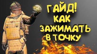 КАК ЗАЖИМАТЬ В ТОЧКУ В МЕТРО РОЯЛЬ /ГАЙД НОВИЧКАМ/ metro royale pubg