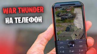 БЫСТРЫЙ ОБЗОР WAR THUNDER НА ТЕЛЕФОН