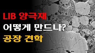 이차전지 리튬이온 배터리 양극재 공장 견학, 양극재 어떻게 만드나?