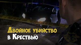 Расследование двойного убийства в Крествью | Криминальная история