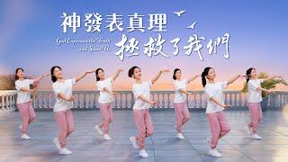 基督教會舞蹈《神發表真理拯救了我們》贊美詩歌