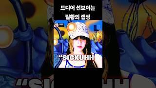 [엔믹스]드디어 시작된 릴리의 랩핑. SICKUHH