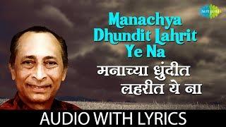 Manachya dhundit lahrit ye na with lyrics | मनाच्या धुंदीत लहरीत ये ना  | Jaywant Kulkarni