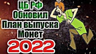 ЦБ РФ обновил план выпуска монет на 2022 год !!!