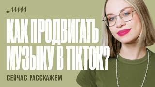 Любава Зайцева: Как артисту продвигать свою музыку в TikTok