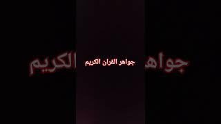جواهر القران الكريم