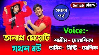 অনাথ মেয়েটি যখন বউ || সকল পর্ব || নতুন গল্প 2022 || Voice : Samim, Shonalika, Ashik