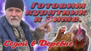 Подготовка курятника к зиме. Preparing the coop for winter.