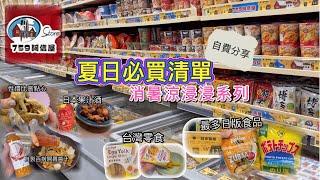 759阿信屋 EP9 ｜用家自費分享｜炎夏必買｜酸甜開胃簡單煮｜日本/台灣零食推介｜自家品牌點心｜絕非廣告