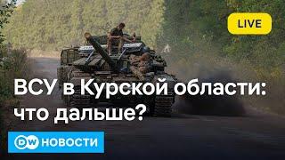 ВСУ взрывают мосты в Курской области, Россия перебрасывает в регион войска. DW Новости (18.08.2024)