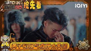 Preview: Z.TAO said he was very disappointed | The Rap of China 2025 | QIYI SuperShow