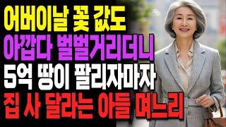 어버이날 꽃값 아깝다던 자식들, 5억 땅 팔리자 바로 집을 사달라네요
