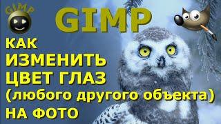 Как изменить цвет глаз (изображения, объекта, предмета, фото). Графический редактор ГИМП (GIMP)