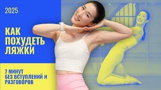 7 минут для сильных ног | Упражнения без оборудования дома