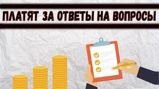 ТОП 3 лучших сайта для заработка на опросах / Как заработать отвечая на вопросы