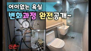 욕실리모델링/화장실리모델링/타일시공 [서대문구 신촌동] _BATHROOM REMODELING - 어이없던 욕실 완전 용됐군~