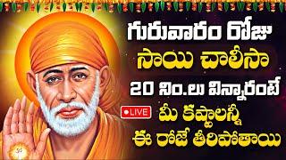 Live : Thursday Morning Special - Sai Chalisa | Powerful Mantra | Sai Baba Telugu Bhakti Songs 2024