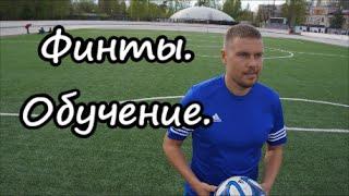 Финты.Обучение.