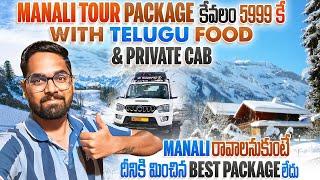 Kullu Manali Tour Package కేవలం 5999/- కే || Transport, Cab, Hotels, Food Included Complete Details