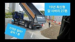 19년 최신형 덤프 앞사바리 27톤 ... 공차는 몇톤?...    excavator  掘鑿機 パワーショベル   굴착기 포크레인 굴삭기  원주포크맨